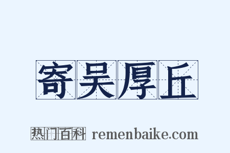 寄吴厚丘是什么意思的图片